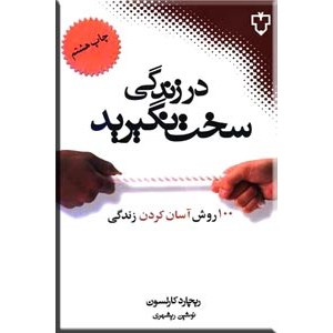 در زندگی سخت نگیرید