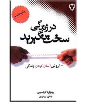 در زندگی سخت نگیرید