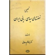 تحلیلی بر نهضتهای سیاسی - دینی ایران