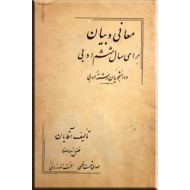 معانی و بیان برای سال ششم ادبی و دانشجویان رشته ادبی ؛ کتاب درسی قدیمی