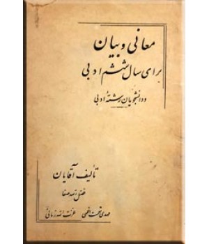 معانی و بیان برای سال ششم ادبی و دانشجویان رشته ادبی ؛ کتاب درسی قدیمی