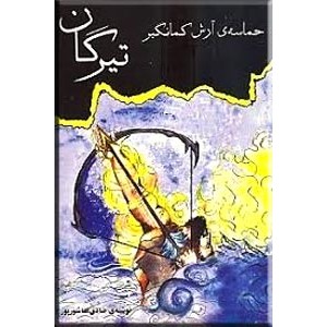 تیرگان ؛ حماسه آرش کمانگیر