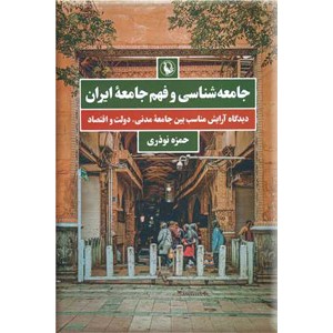 جامعه شناسی و فهم جامعه ایران