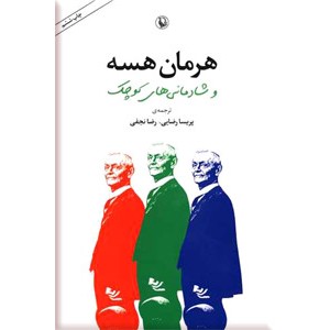 هرمان هسه و شادمانی های کوچک