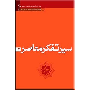 سیر تفکر معاصر 2