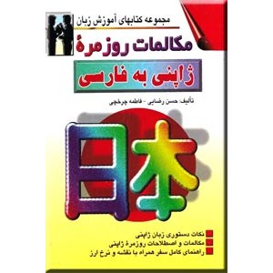 مکالمات روزمره ژاپنی به فارسی