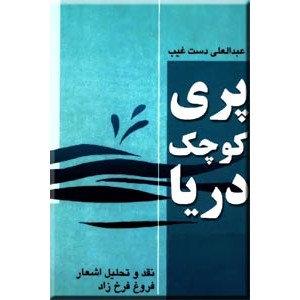 پری کوچک دریا ؛ نقد و تحلیل اشعار فروغ فرخ زاد