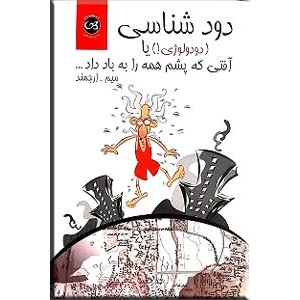 دودشناسی (دودولوژی) یا آفتی که پشم همه را به باد داد