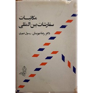 مکاتبات سفارشات بین المللی