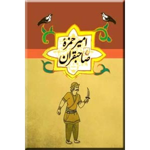 امیرحمزه صاحبقران0