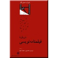 درباره فیلمنامه نویسی