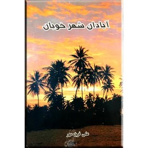 آبادان شهر خوبان