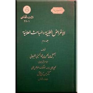 الاغراض الطبیه و المباحث العلائیه ؛ دو جلدی