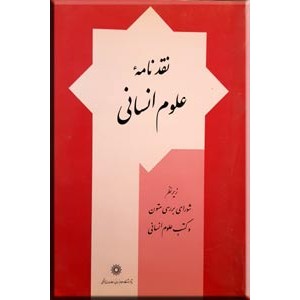 نقدنامه علوم انسانی