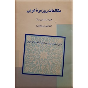 مکالمات روزمره عربی ؛ همراه با دستور زبان