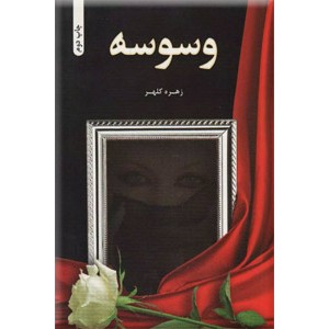 وسوسه ؛ دو جلدی