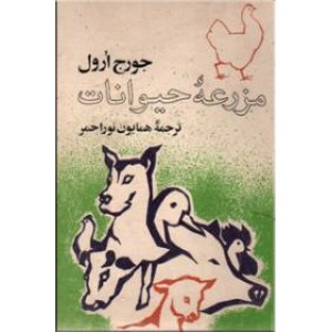 مزرعه حیوانات