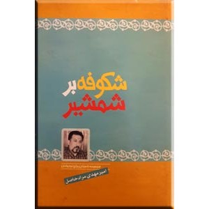 شکوفه بر شمشیر