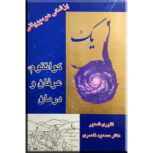 یک ؛ کوانتوم، عرفان و درمان ؛ پزشکی هومیوپاتی ؛ متن کامل