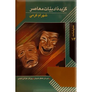 گزیده ادبیات معاصر ؛ شهرام کرمی