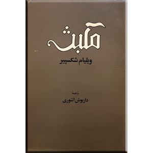 مکبث