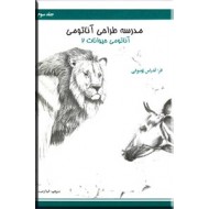 مدرسه طراحی آناتومی ؛ آناتومی حیوانات ؛ دو جلدی