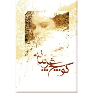 کوچ غریبانه