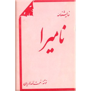 نامیرا 