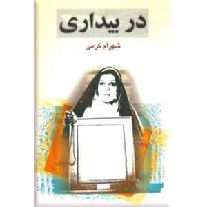 در بیداری