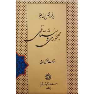 مهجوری و مشتاقی