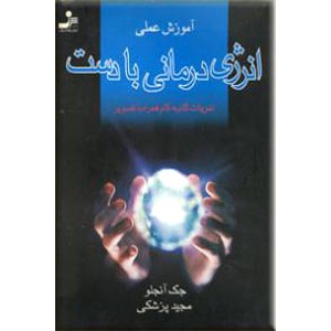 آموزش عملی انرژی درمانی با دست