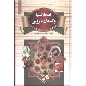 اعجاز گلها و گیاهان دارویی