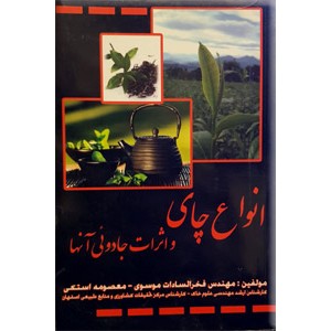 انواع چای و اثرات جادوئی آنها