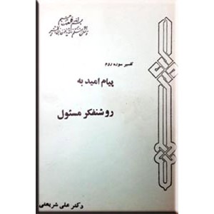 پیام امید به روشنفکر مسئول