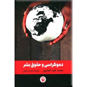 دموکراسی و حقوق بشر