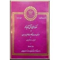 سکه های آق قویونلو و مبنای وحدت حکومت صفویه در ایران