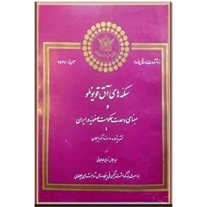 سکه های آق قویونلو و مبنای وحدت حکومت صفویه در ایران