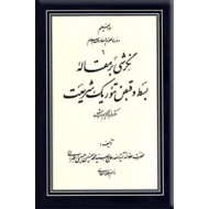 نگرشی بر مقاله بسط و قبض تئوریک شریعت عبدالکریم سروش