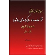 جریان شناسی تاریخی قرائت ها و رویکردهای عاشورا از صفویه تا مشروطه