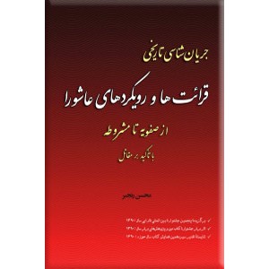 جریان شناسی تاریخی قرائت ها و رویکردهای عاشورا از صفویه تا مشروطه