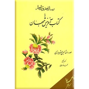 ترجمه و متن رساله حدوث العالم یا کتاب آفرینش جهان