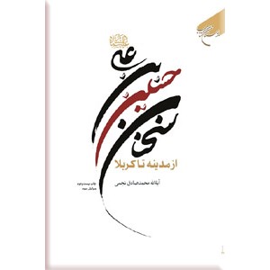 سخنان حسین بن علی (ع) از مدینه تا کربلا