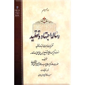 رساله اجتهاد و تقلید