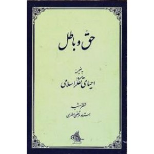 حق و باطل به ضمیمه احیای تفکر اسلامی