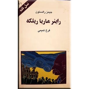 راینر ماریا ریلکه