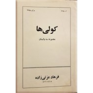 مجموعه سه داستان ؛ کولی ها ، خشکسالی و سفر