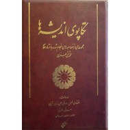 تکاپوی اندیشه ها ؛ مجموعه ای از مصاحبه های انجام شده با استاد علامه محمدتقی جعفری