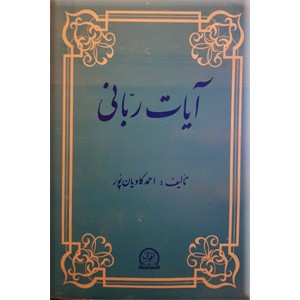 آیات ربانی