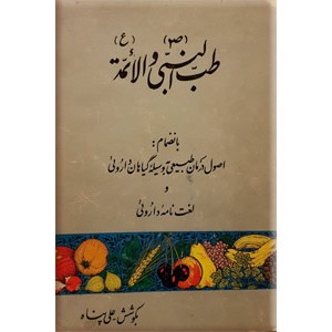 طب النبی (ص) و الائمه (ع)