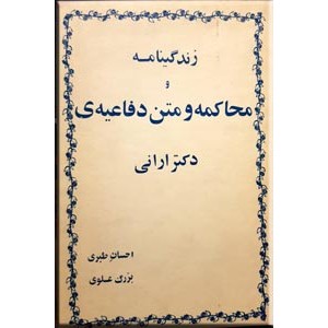 زندگینامه و محاکمه و متن دفاعیه دکتر ارانی